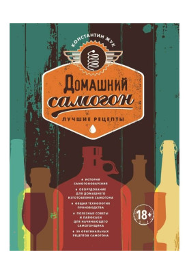 Домашній самогон. Кращі рецепти