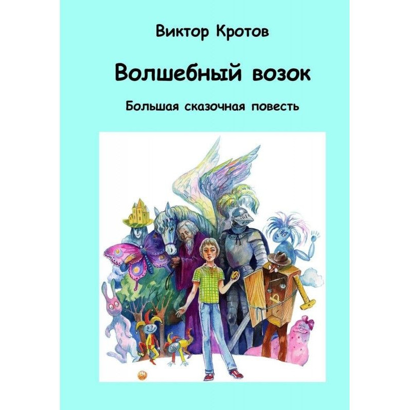 Чарівний візок. Велика...