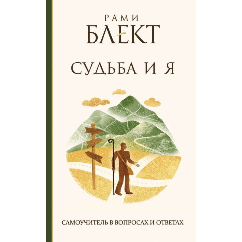 Судьба и Я. Самоучитель в...