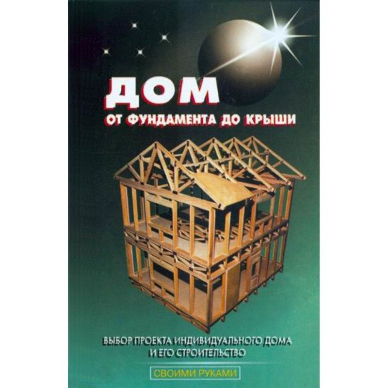 Дом от фундамента до крыши