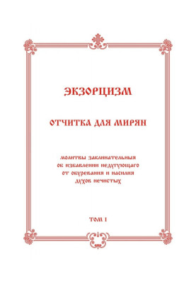 Экзорцизм. Отчитка для мирян