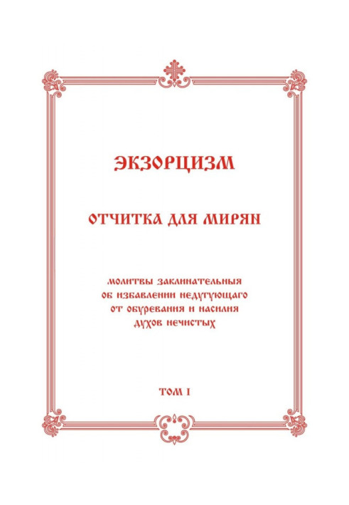 Экзорцизм. Отчитка для мирян
