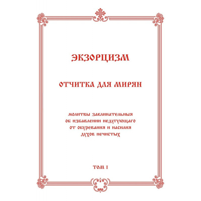 Екзорцизм. Звіт для мирян