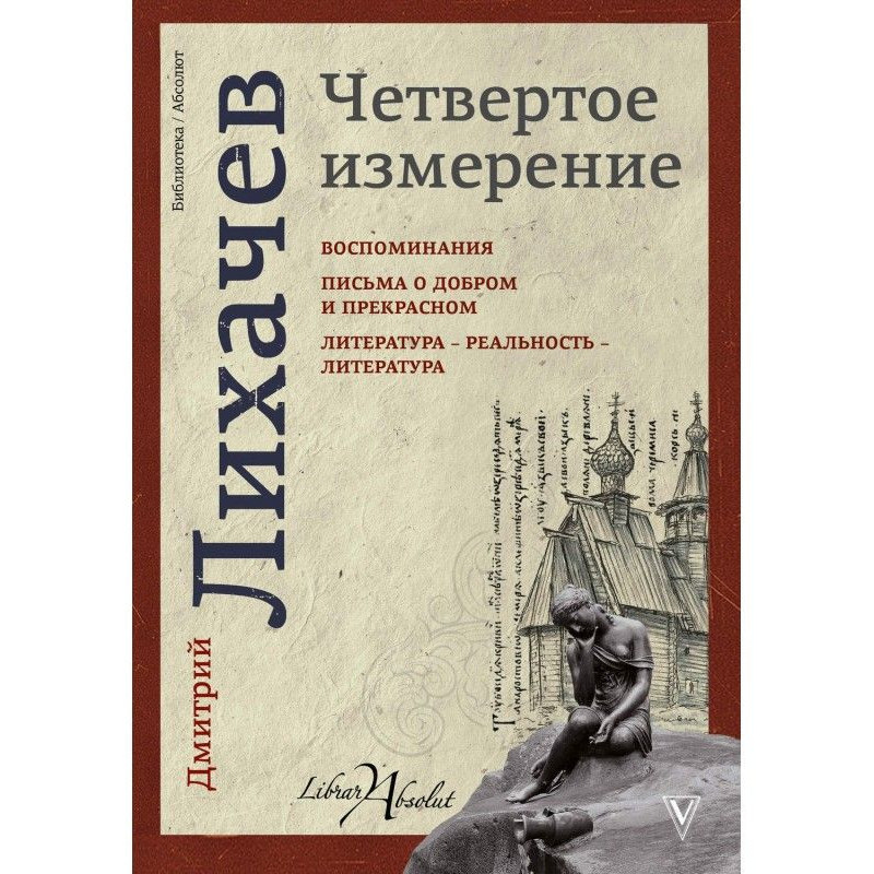 Четвертий вимір (збірка)