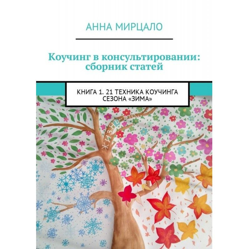 Коучинг в консультировании:...