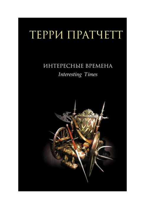 Интересные времена