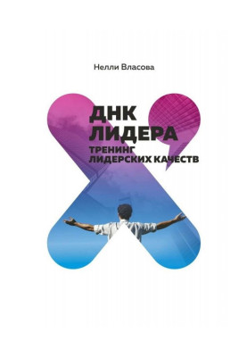 ДНК лідера. Тренінг лідерських якостей
