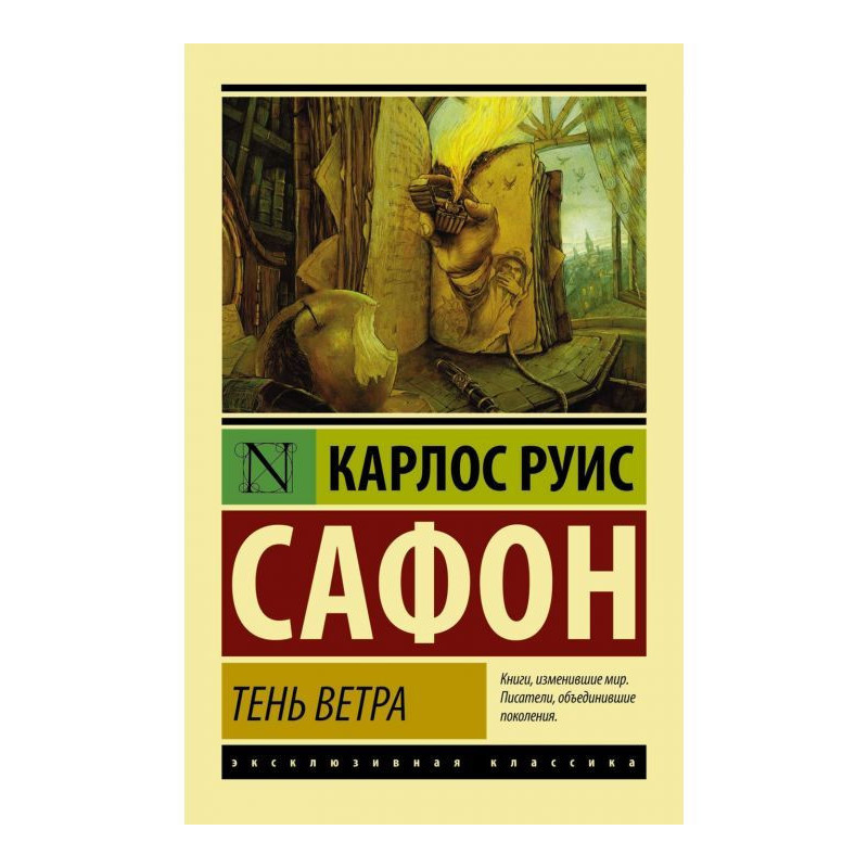 Тень ветра