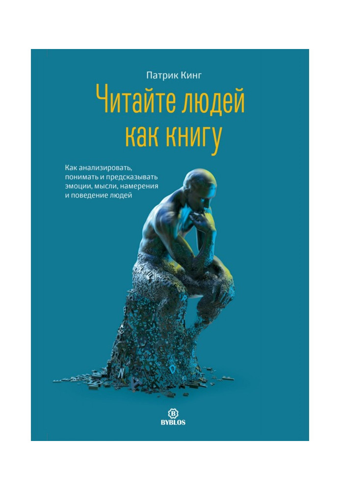 Читайте людей як книгу. Як аналізувати, розуміти та передбачати емоції, думки, наміри та поведінку людей