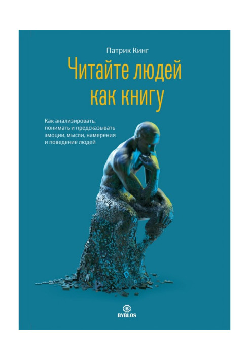 Читайте людей як книгу. Як аналізувати, розуміти та передбачати емоції, думки, наміри та поведінку людей