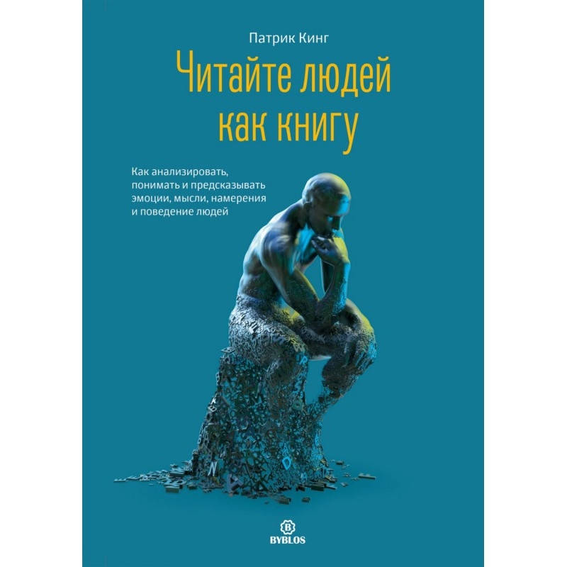 Читайте людей как книгу....