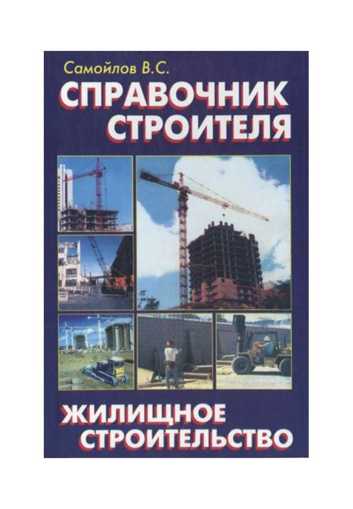 Reference book of builder. Housing