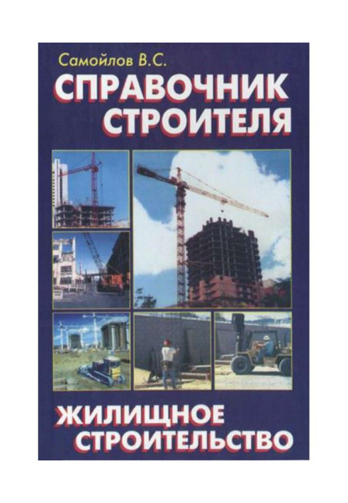 Reference book of builder. Housing