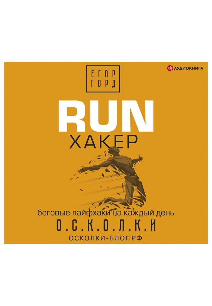 RUN хакер. Бігові лайфхаки на кожен день