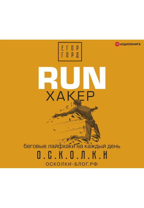 RUN хакер. Бігові лайфхаки на кожен день