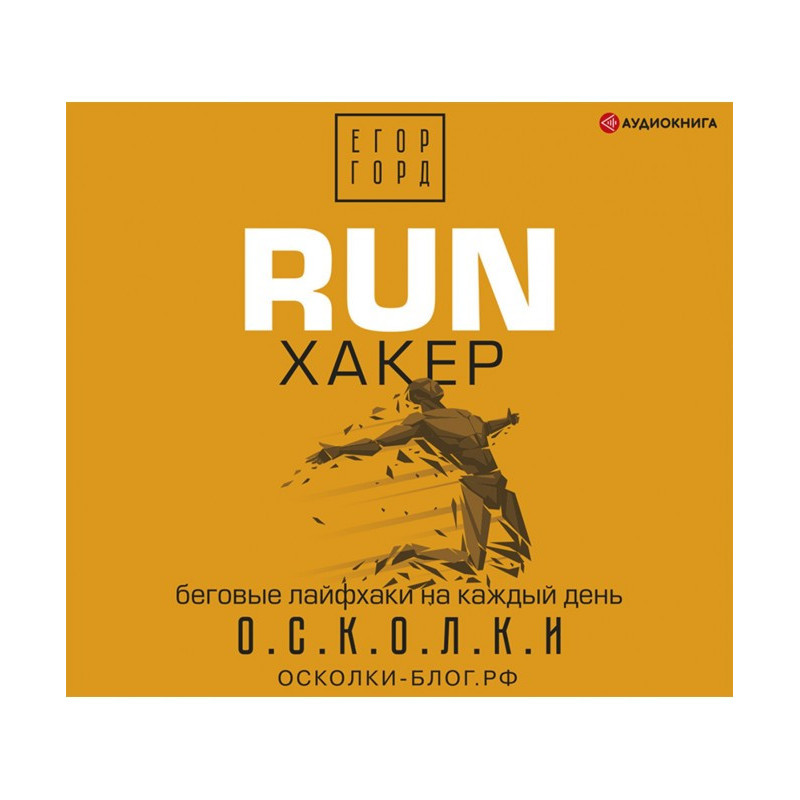 RUN хакер. Беговые лайфхаки...