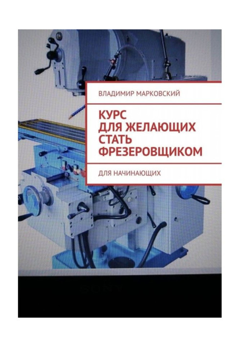 Курс для тих, що бажають стати фрезерувальником. Для початківців