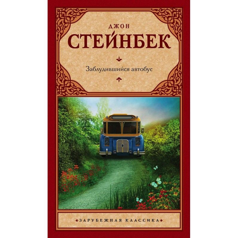 Заблуканий автобус