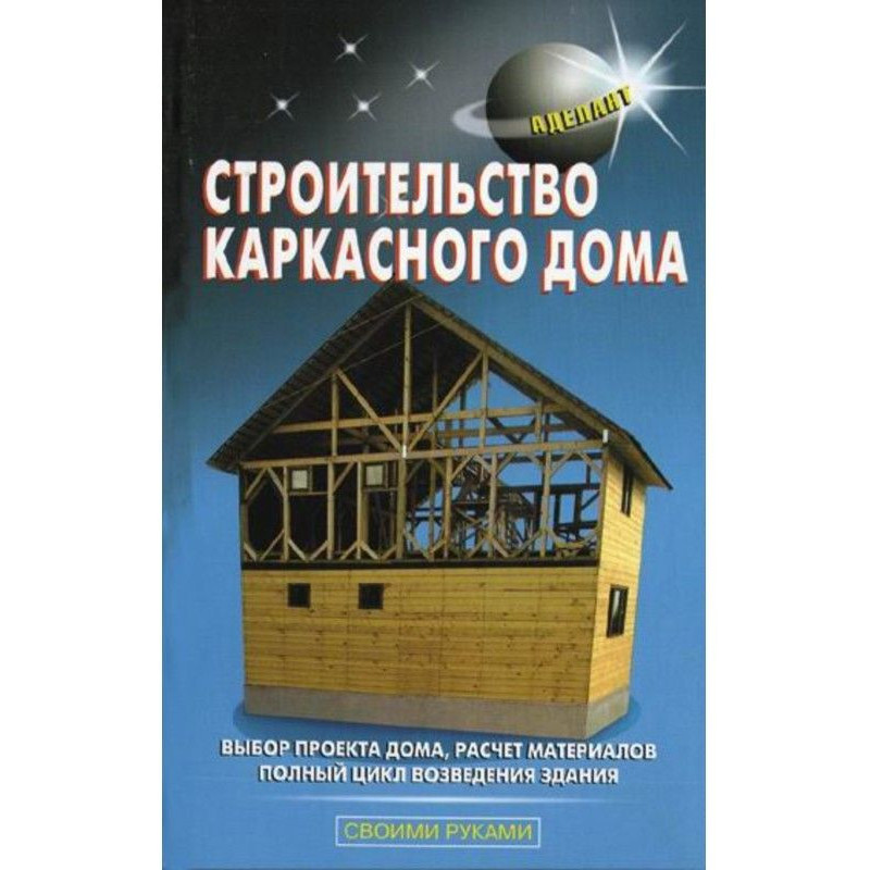 Будівництво каркасного будинку