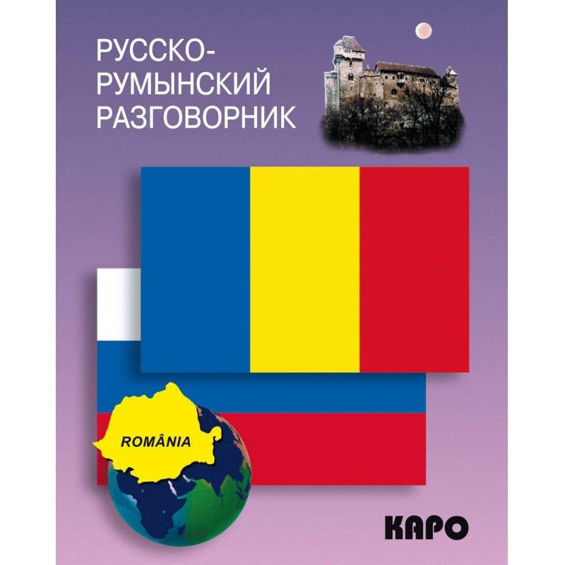 Російсько-румунський розмовник