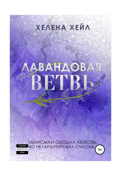 Лавандовая ветвь