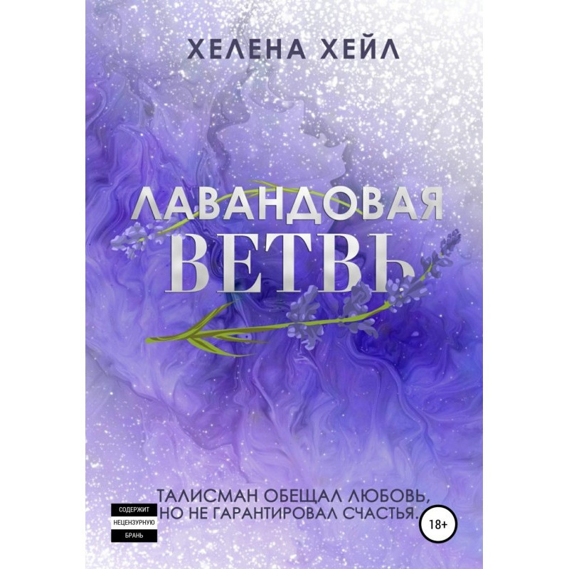 Лавандова гілка
