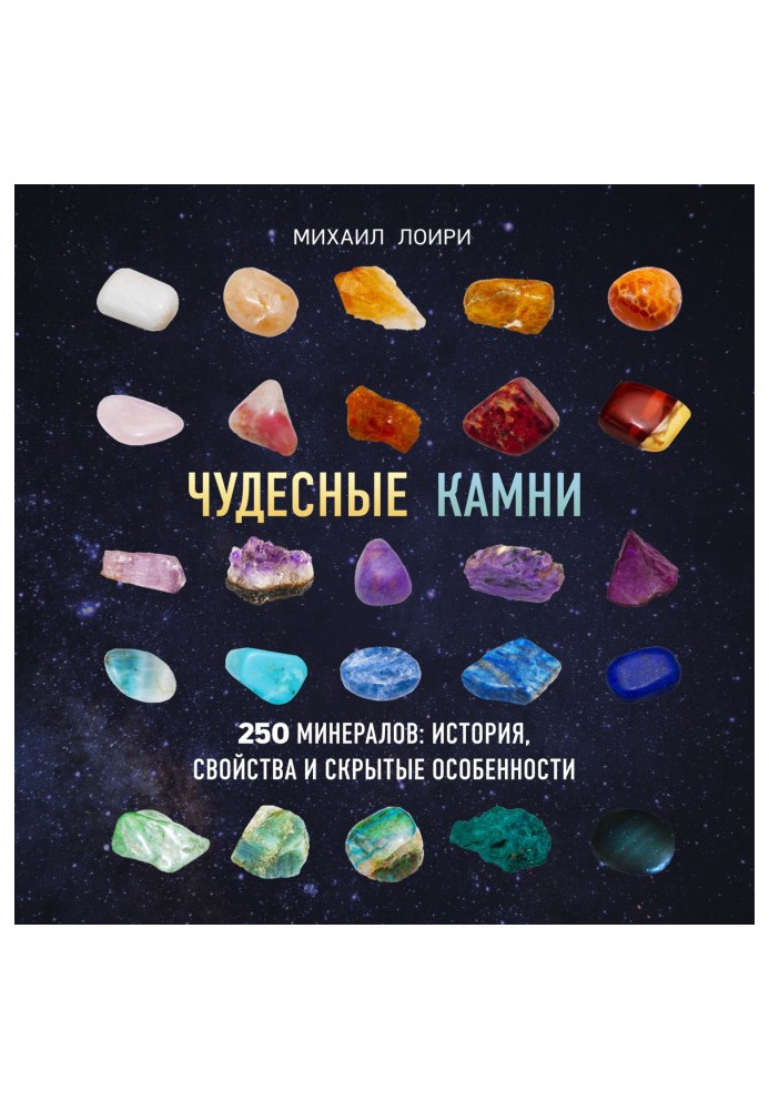 Чудове каміння. 250 мінералів: історія, властивості та приховані особливості