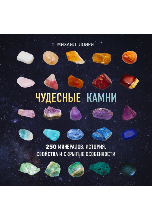 Wonderful stones. 250 minerals: history, properties and hidden features