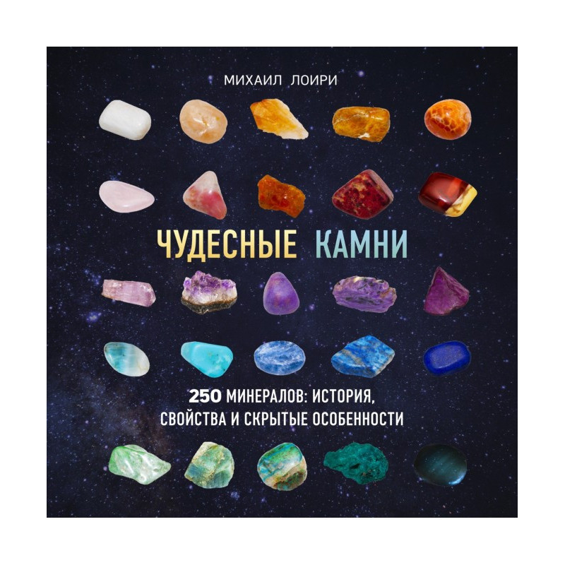 Чудове каміння. 250...