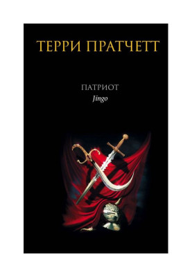 Патриот