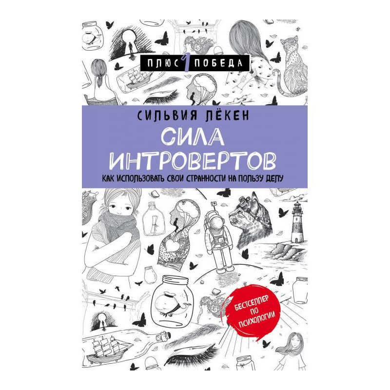 Сила Интровертов. Как...