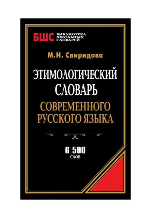 Этимологический словарь современного русского языка. 6500 слов