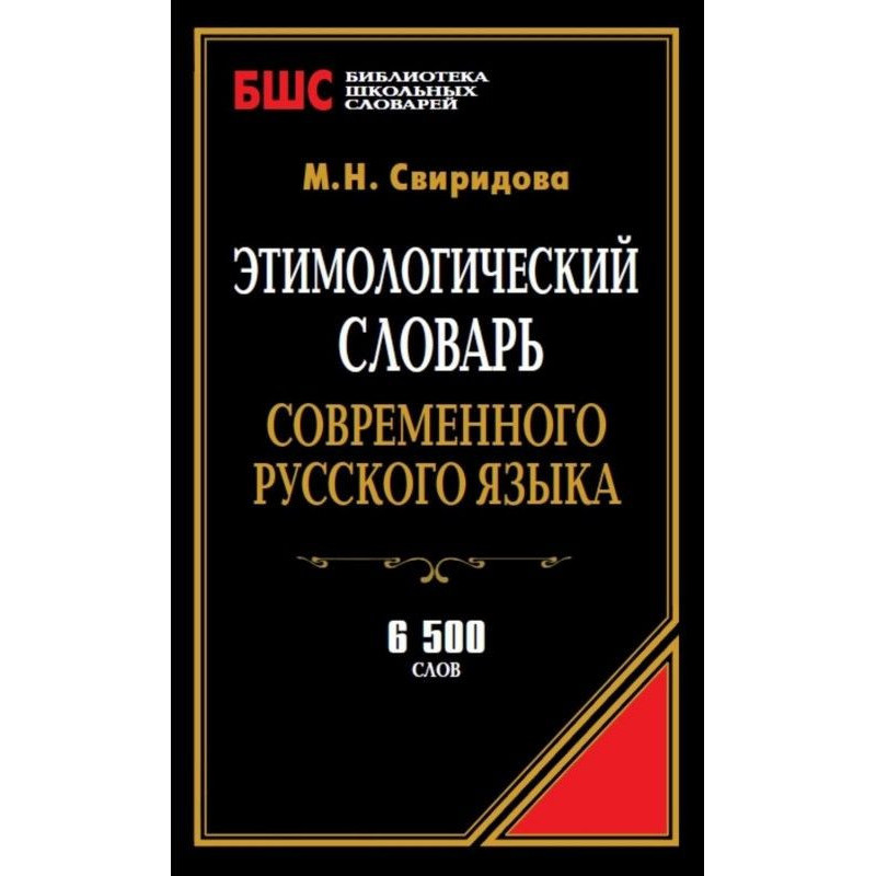 Этимологический словарь...