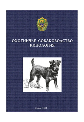Охотничье собаководство. Кинология