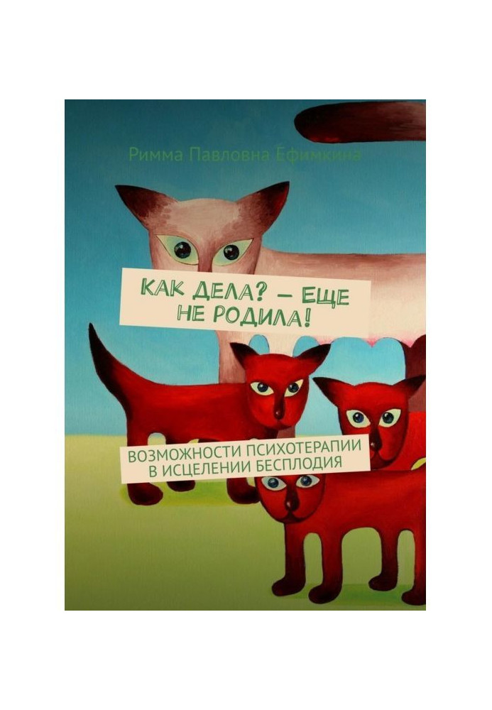 Как дела? – Еще не родила! Возможности психотерапии в исцелении бесплодия