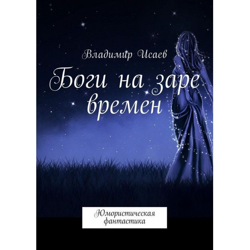 Боги на зорі часів....