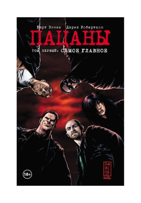 Пацаны. Том 1. Самое главное