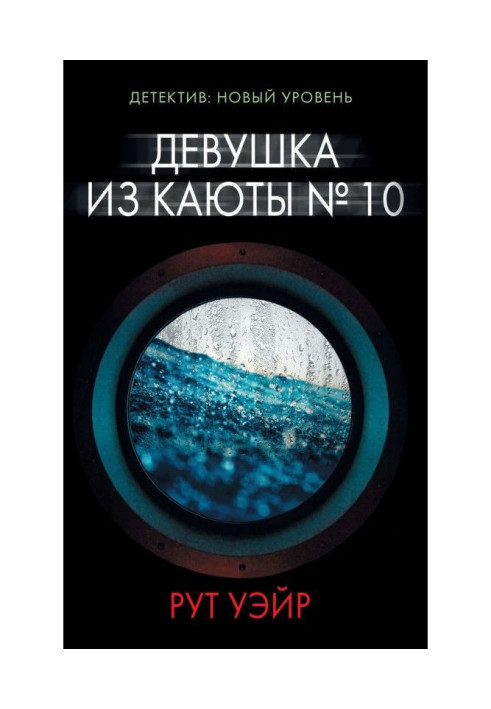 Дівчина з каюти № 10