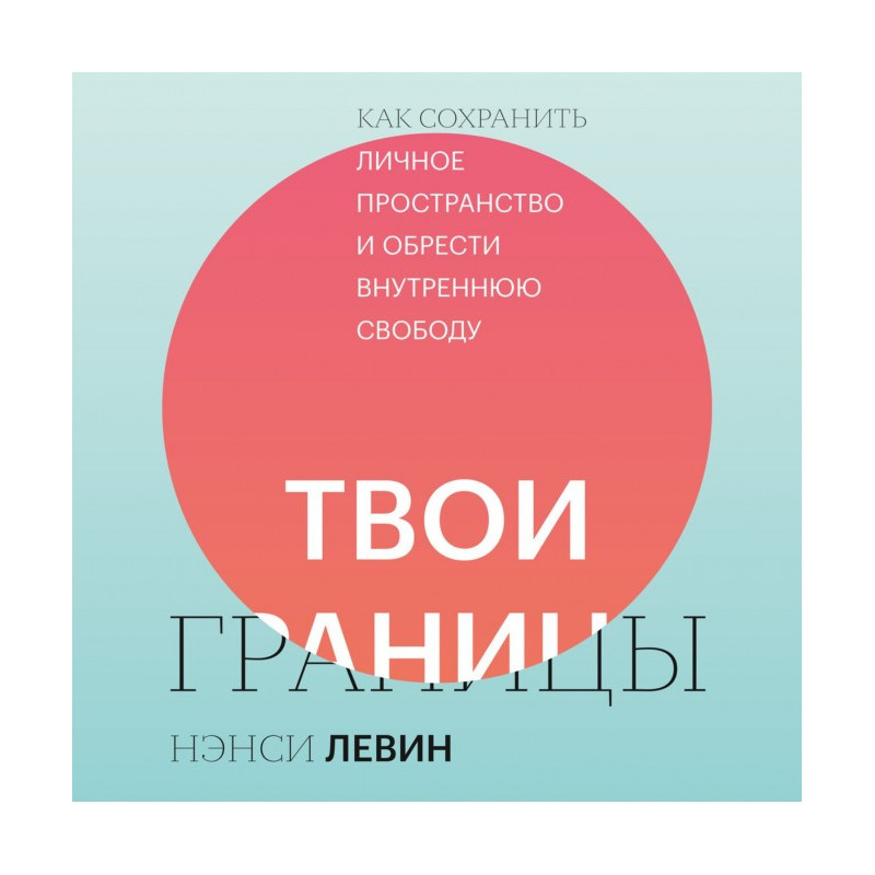 Твої межі. Як зберегти...