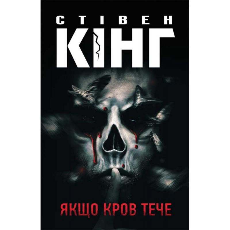 Якщо кров тече