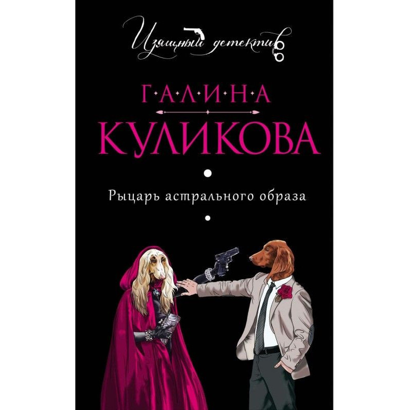 Рыцарь астрального образа