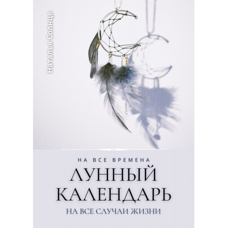 Місячний календар. На всі...