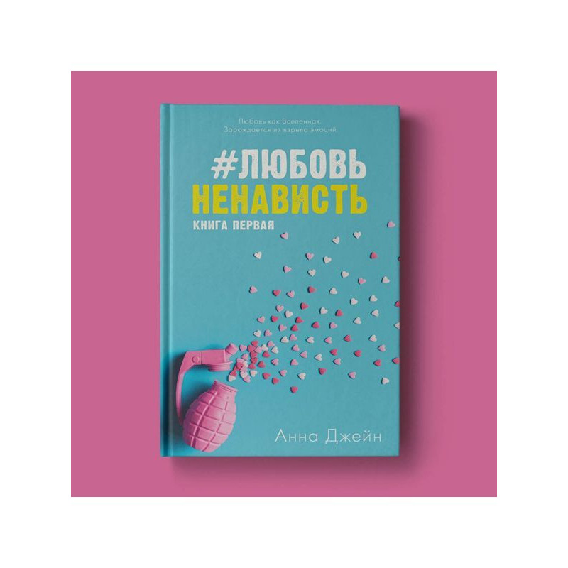 Любов Ненависть