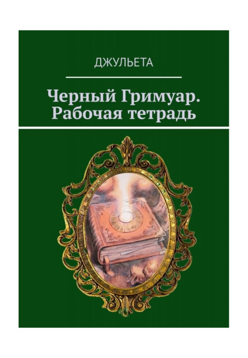 Черный Гримуар. Рабочая тетрадь