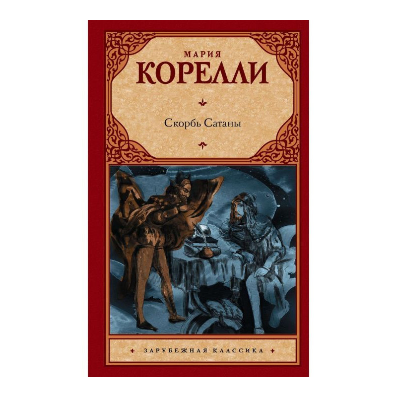 Скорбь Сатаны