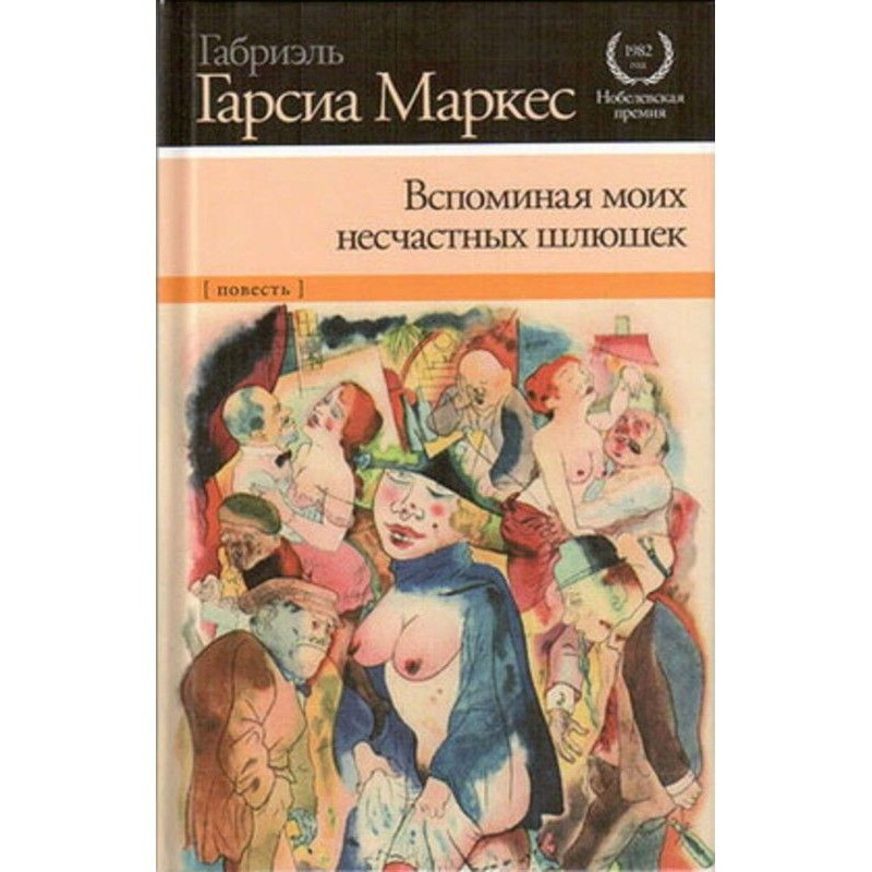 Згадуючи моїх нещасних повік