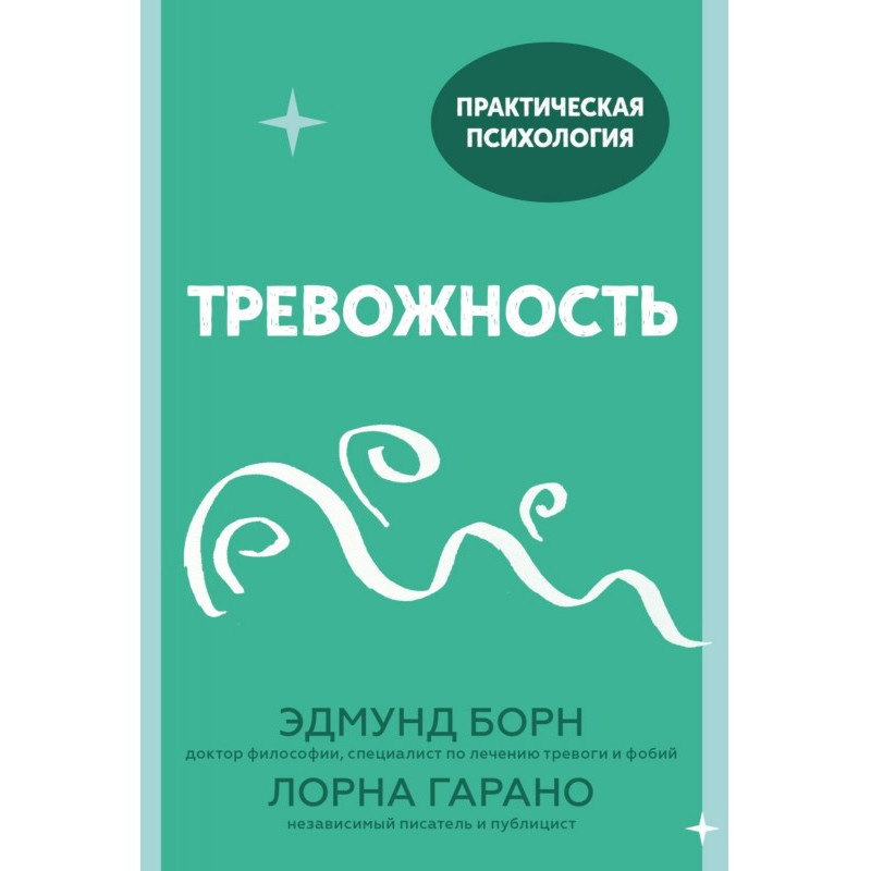 Тревожность. 10 шагов,...