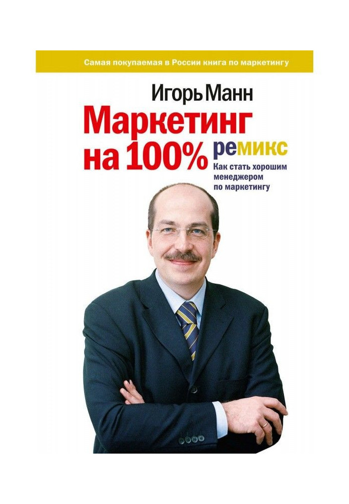 100% маркетинг: ремікс