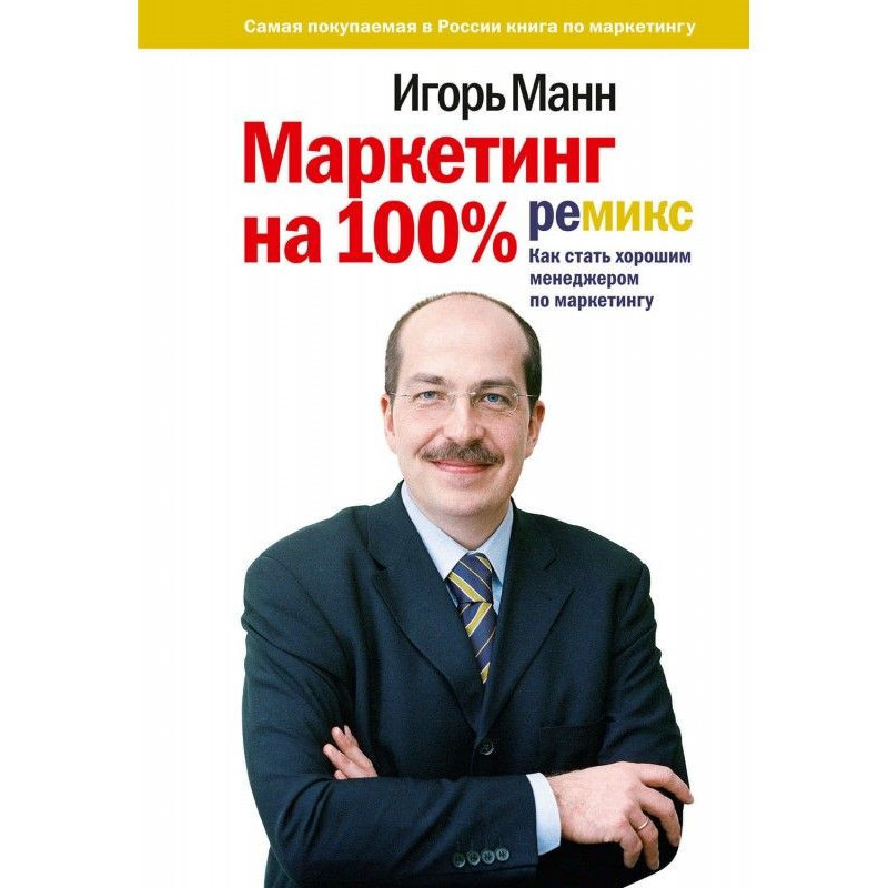 Маркетинг на 100%: ремикс