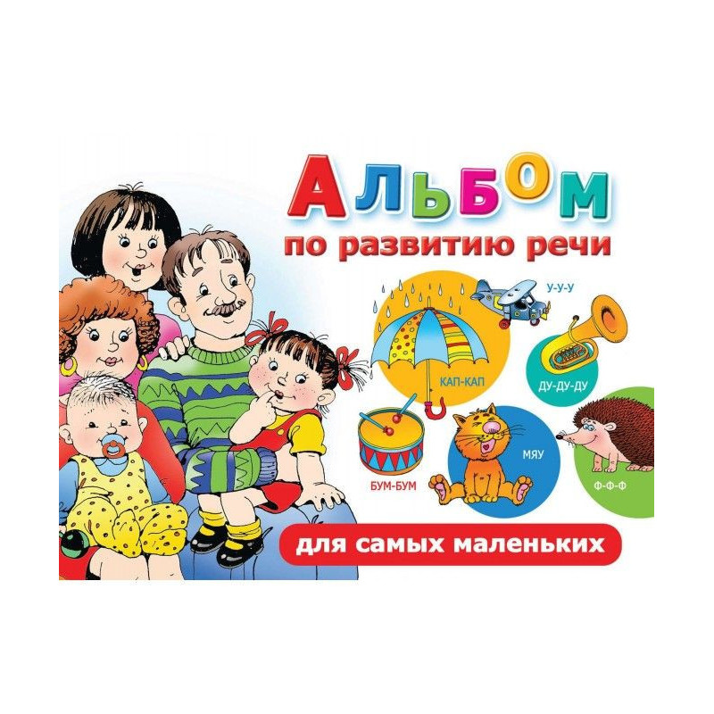 Альбом по развитию речи для...